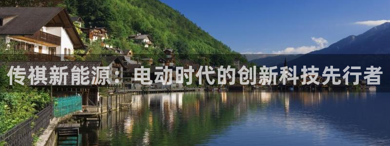新宝gg 039：传祺新能源：电动时代的
