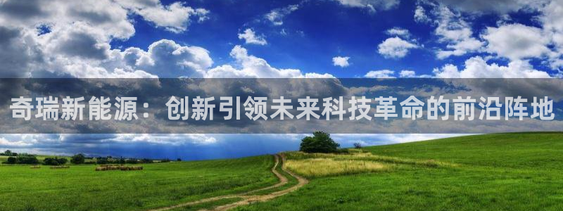 新宝gg属于：奇瑞新能源：创新引领未来科