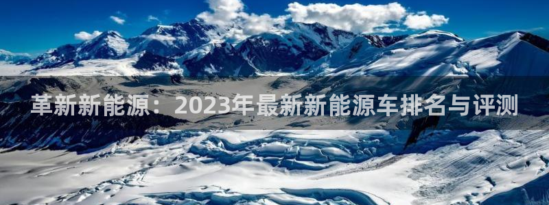 新宝gg专线：革新新能源：2023年最新