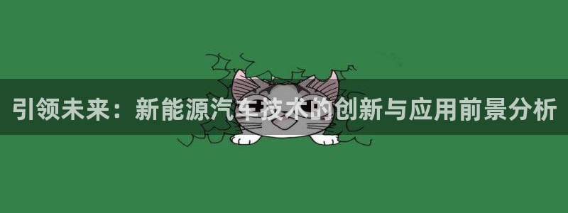 新宝彩票gg：引领未来：新能源汽车技术的