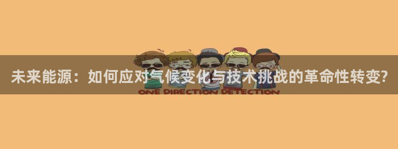 新宝gg平台连接:未来能源:如何应对气候变化与技术挑战的革命