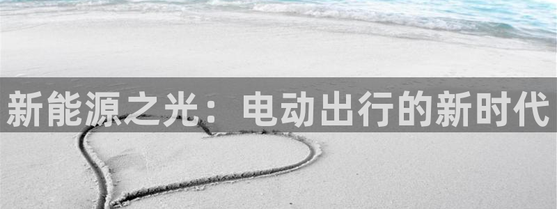 网站新宝GG:新能源之光:电动出行的新时代