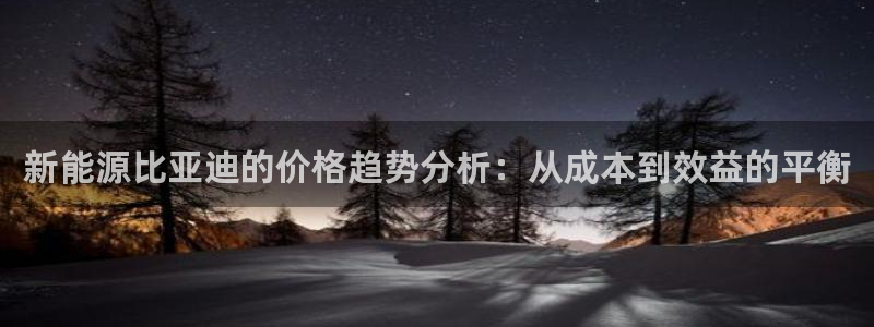 新宝GG扩展78778：新能源比亚迪的价