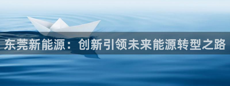 新宝gg注册jhjinde：东莞新能源：