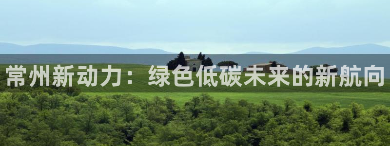 新宝gg.:常州新动力:绿色低碳未来的新航向