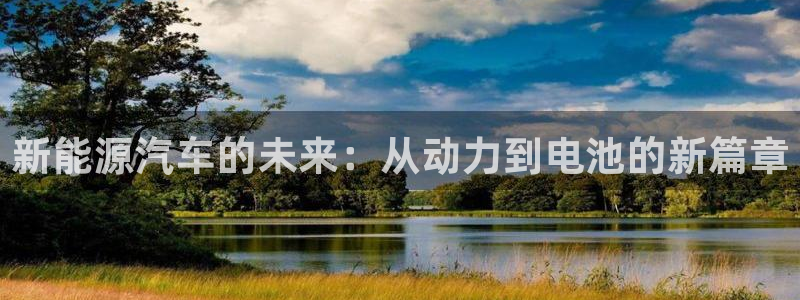 太阳gg和新宝gg:新能源汽车的未来:从动力到电池的新篇章