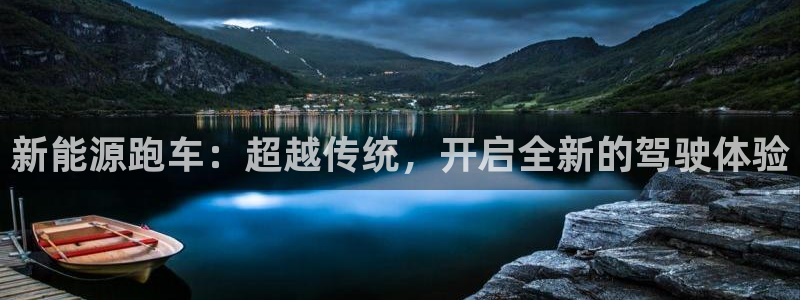 下载新宝gg:新能源跑车:超越传统,开启全新的驾驶体验