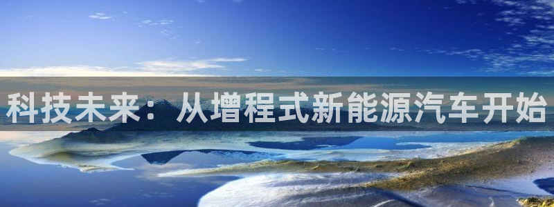 新宝gg 平台怎么样：科技未来：从增程式