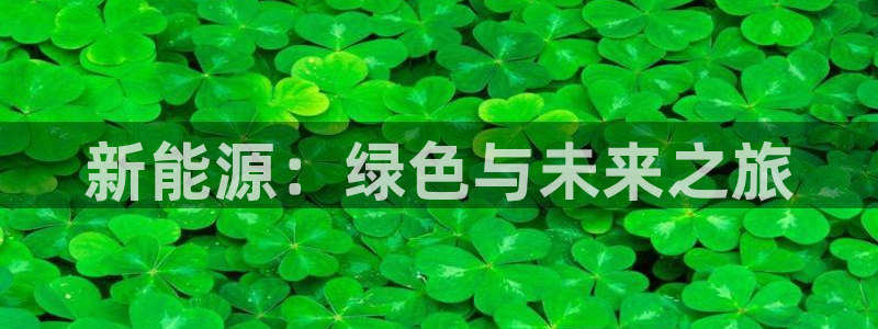 新宝gg下载官网下载:新能源:绿色与未来之旅