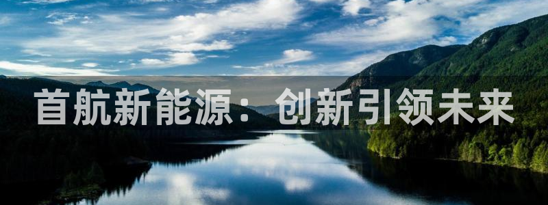 gg新宝创新:首航新能源:创新引领未来