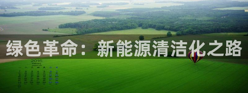 新宝gg新宝5：绿色革命：新能源清洁化之